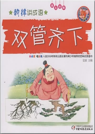 Yunlü jiang chengyu: Shuangguanqixia ("Zwei Sachen zur gleichen Zeit verrichten") (+1CD)<br>ISBN: 978-7-5007-9268-0, 9787500792680