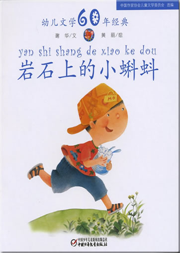Yanshi shang de xiao kedou (The little tadpoles on the rock)<br>ISBN: 978-7-5007-9217-8, 9787500792178