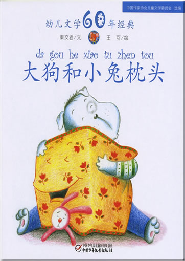 Dagou he xiaotu zhentou<br>ISBN: 978-7-5007-9240-6, 9787500792406
