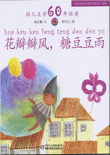 Hua banban feng, tang doudou yu (Wind of petal, rain of sugar peas)<br>ISBN: 978-7-5007-9241-3, 9787500792413