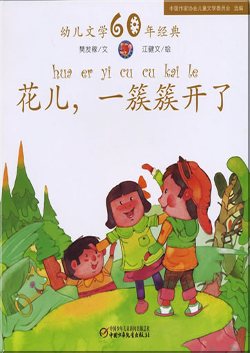 Hua'er, yi cucu kaile<br>ISBN: 978-7-5007-9238-3, 9787500792383