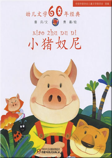 Xiao zhu nu ni (Nuni the little piglet)<br>ISBN: 978-7-5007-9219-2, 9787500792192