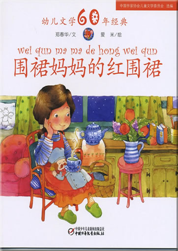 Weiqun mama de hong weiqun (The red skirt of the skirt-mother)<br>ISBN: 978-7-5007-9225-3, 9787500792253