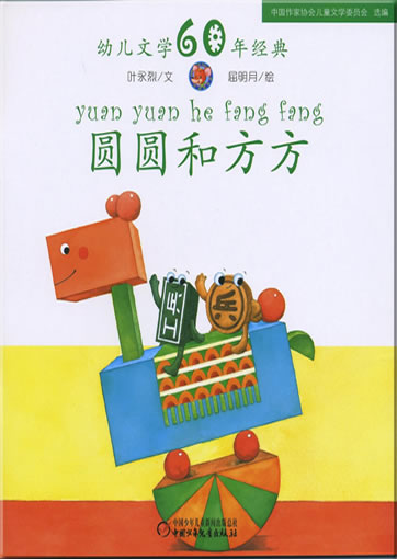 Yuanyuan he fangfang (The circle and the square)<br>ISBN: 978-7-5007-9224-6, 9787500792246