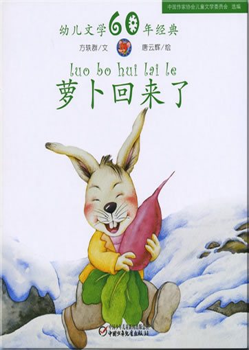 Luobo huilai le (The radish came back)<br>ISBN: 978-7-5007-9232-1, 9787500792321