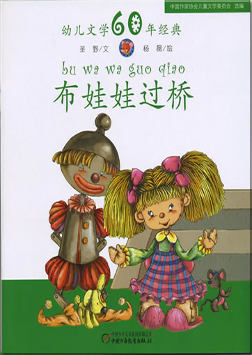 Buwawa guoqiao (The doll who passes over the bridge)<br>ISBN: 978-7-5007-9245-1, 9787500792451