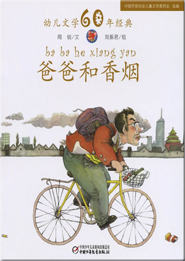 Baba he xiangyan (Daddy and the cigarette)<br>ISBN: 978-7-5007-9227-7, 9787500792277