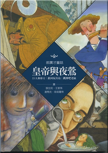 皇帝與夜鶯<br>ISBN: 978-986-189-068-5, 9789861890685