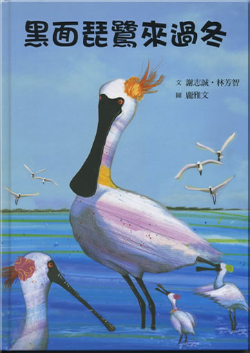 黑面琵鷺來過冬<br>ISBN: 978-957-745-991-6, 9789577459916