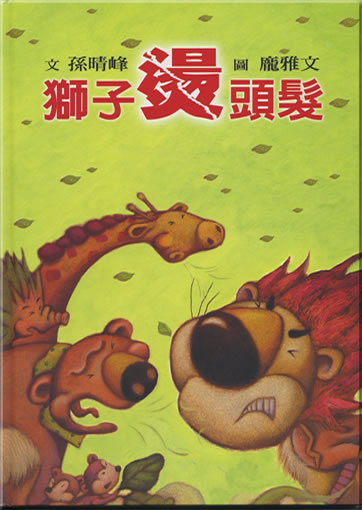 獅子燙頭髮<br>ISBN: 978-957-745-756-1, 9789577457561