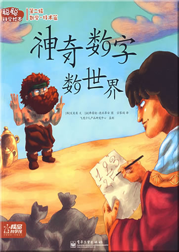 Congcong kexue huiben - Shuxuejishu pian - Shenqi shuzi shushijie (Magical Numbers to Count the World)<br>ISBN: 978-7-121-08769-1, 9787121087691