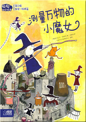 Congcong kexue huiben - Shuxuejishu pian - Celiang wanwu de xiao mon (Little Witch Can Measure Anything)<br>ISBN: 978-7-121-08769-1, 9787121087691