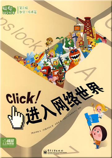 Congcong kexue huiben - Shuxuejishu pian - Click! Jinru wangluo shijie (Click! Into the Cyberworld)<br>ISBN: 978-7-121-08769-1, 9787121087691