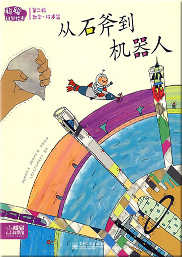 Congcong kexue huiben - Shuxuejishu pian - Cong shifu dao jiqiren (From the Hand Axe to the Robot)<br>ISBN: 978-7-121-08769-1, 9787121087691
