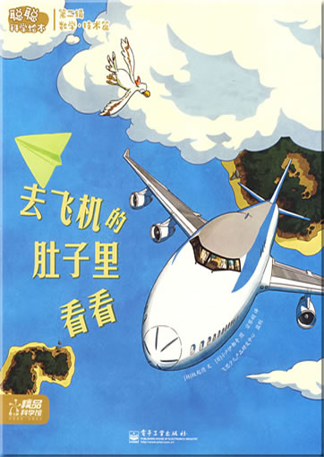 Congcong kexue huiben - Shuxuejishu pian - Qu Feiji de duzi li kankan (The Transparent Airplane Journey)<br>ISBN: 978-7-121-08769-1, 9787121087691