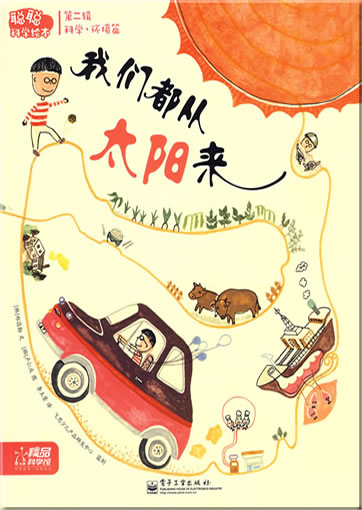 Congcong kexue huiben - Kexuehuanjing pian - Women dou cong taiyang lai (Everyone is from the Sun)<br>ISBN: 978-7-121-08768-4, 9787121087684