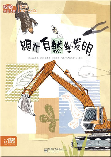 Congcong kexue huiben - Kexuehuanjing pian - Gen daziran xue faming (Inventions that Mimic Nature)<br>ISBN: 978-7-121-08768-4, 9787121087684