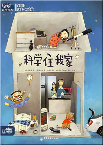 Congcong kexue huiben - Kexuehuanjing pian - Kexue zhu wo jia (Science Lives in Our Home)<br>ISBN: 978-7-121-08768-4, 9787121087684