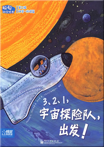Congcong kexue huiben - Kexuehuanjing pian - 3, 2, 1, Yuzhou tanxiandui, chufa!<br>ISBN: 978-7-121-08768-4, 9787121087684