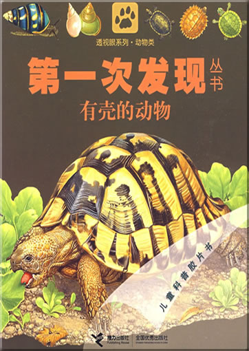 Di-yi ci faxian congshu: You ke de dongwu (La tortue)<br>ISBN: 978-7-5448-0826-2, 9787544808262