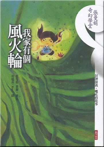 Wo jia you ge fenghuolun (with CD)<br>ISBN: 978-986-6948-27-5,  9789866948275