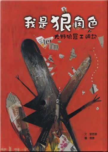 Wo shi lang juese: Da yelang bagong zhouji<br>ISBN: 978-957-32-6425-5, 9789573264255