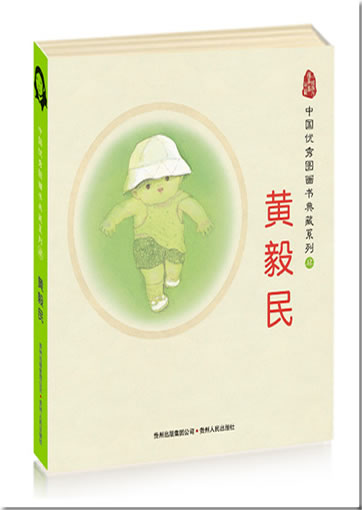 Reihe Chinesische Bilderbuchklassiker - Werkauswahl Huang Yimin (5 Bände)<br>ISBN: 978-7-221-08757-7, 9787221087577
