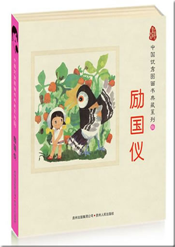 Reihe Chinesische Bilderbuchklassiker - Werkauswahl Li Guoyi (5 Bände)<br>ISBN: 978-7-221-08764-5, 9787221087645