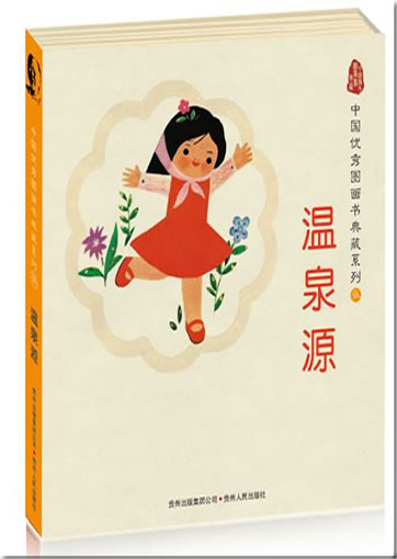 Reihe Chinesische Bilderbuchklassiker - Werkauswahl Wen Quanyuan (5 Bände)<br>ISBN: 978-7-221-08750-8, 9787221087508