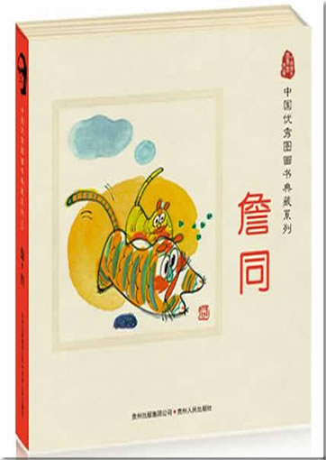 Reihe Chinesische Bilderbuchklassiker - Werkauswahl Zhan Tong (5 Bände)<br>ISBN: 978-7-221-08756-0, 9787221087560