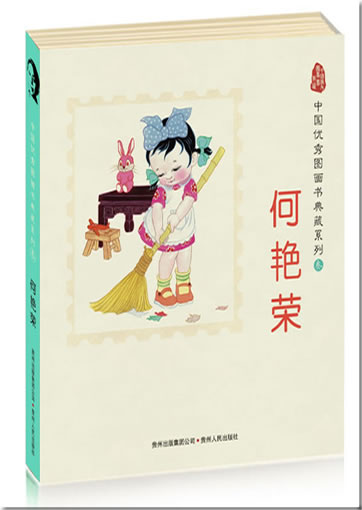 Reihe Chinesische Bilderbuchklassiker - Werkauswahl He Yanrong (5 Bände)<br>ISBN: 978-7-221-08751-5, 9787221087515