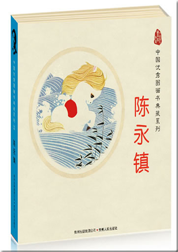 Reihe Chinesische Bilderbuchklassiker - Werkauswahl Chen Shuizhen (5 Bände)<br>ISBN: 978-7-221-08749-2, 9787221087492