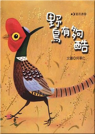 野鳥有夠酷<br>ISBN: 978-986-6789-73-1, 9789866789731