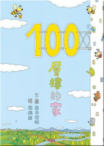 100層樓的家<br>ISBN: 978-986-211-085-0, 9789862110850
