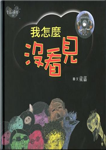 Wo zenme mei kanjian (How could I not see it?)<br>ISBN: 957-32-5280-5, 9573252805, 978-957-325-280-1, 9789573252801