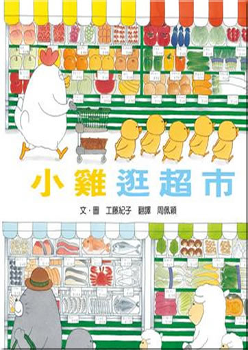 Xiaoji guang chaoshi (Little chicken shops the supermarket)<br>ISBN: 978-986-718-822-9, 9789867188229