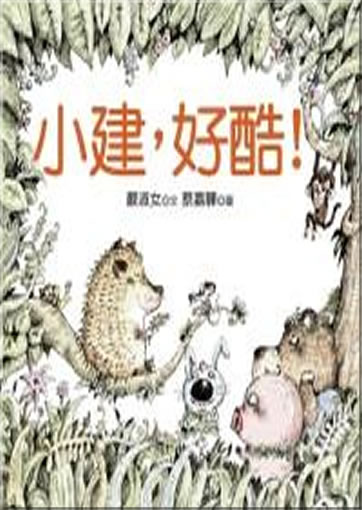 Xiao Jian, hao ku! (Little Hedgehog, you're great!)<br>ISBN: 978-957-574-713-8,  9789575747138