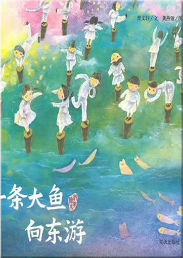 Yi tiao dayu xiang dong you (Ein grosser Fisch reist nach Osten)<br>ISBN: 978-7-5332-6330-0, 9787533263300
