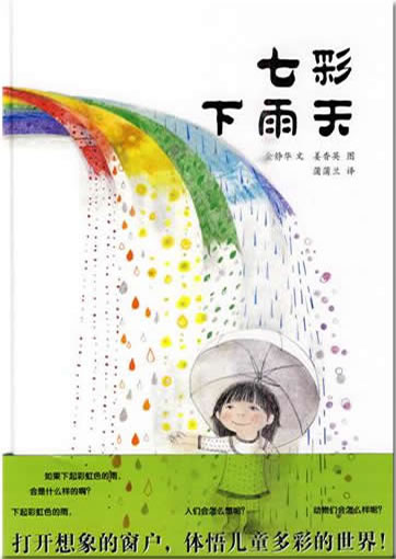 Qi cai xiayu tian (Wenn der Regen farbig wäre)<br>ISBN: 978-7-5391-5694-1, 9787539156941