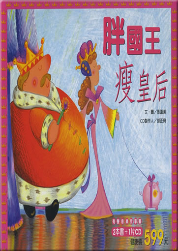 胖國王‧瘦皇后(2本書+1片CD)<br>ISBN: 978-957-642-673-5, 9789576426735
