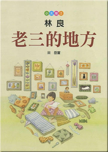 Xiaotaiyang 2: Lao San de difang<br>ISBN: 978-986-189-167-5, 9789861891675