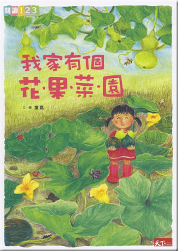 Wo jia you ge huaguo caiyuan<br>ISBN: 978-986-6582-64-6, 9789866582646