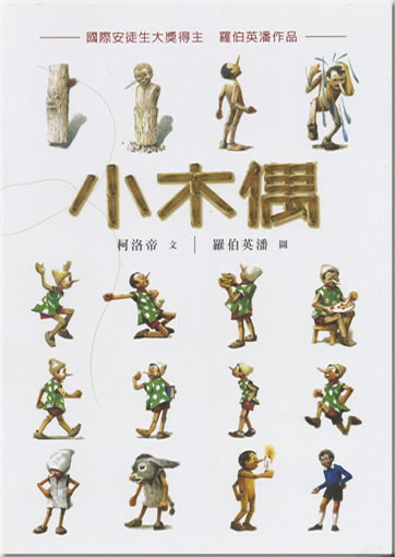 Xiao mu'ou (Pinocchio) (children's edition)<br>ISBN: 978-986-189-079-1, 9789861890791