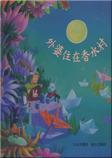 Waipo zhu zai xiangshui cun<br>ISBN: 978-986-6830-15-0, 9789866830150