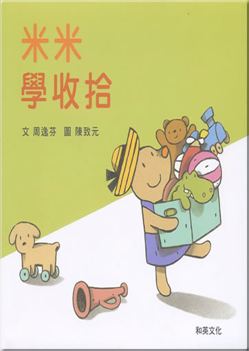 米米學收拾(附中英雙語CD)<br>ISBN: 978-986-6608-24-7, 9789866608247