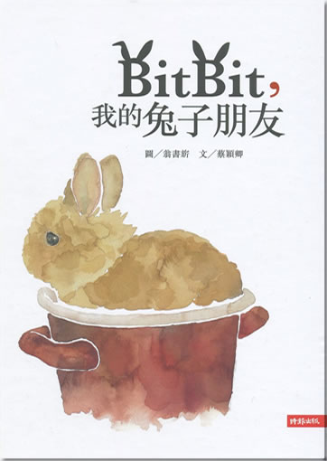 Bitbit, 我的兔子朋友<br>ISBN: 978-957-13-5142-1, 9789571351421