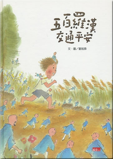 Wubai luohan jiaotong ping'an<br>ISBN: 978-986-241-083-7, 9789862410837