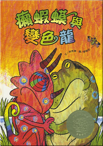 癩蝦蟆與變色龍
<br>ISBN: 978-986-161-258-4, 9789861612584