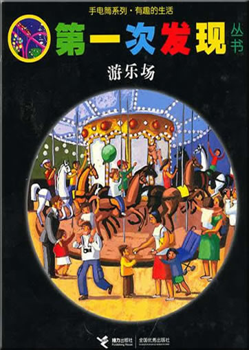 Di-yi ci faxian congshu: Youlechang (La fête foraine)<br>ISBN: 978-7-5448-1370-9, 9787544813709