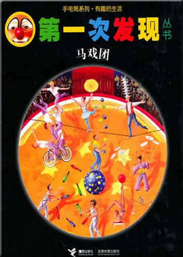 Di-yi ci faxian congshu: Maxituan (Le Cirque)<br>ISBN: 978-7-5448-1371-6, 9787544813716